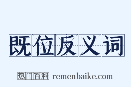 既位反义词是什么意思的图片